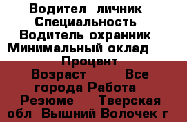 Водител,-личник › Специальность ­ Водитель,охранник › Минимальный оклад ­ 500 000 › Процент ­ 18 › Возраст ­ 41 - Все города Работа » Резюме   . Тверская обл.,Вышний Волочек г.